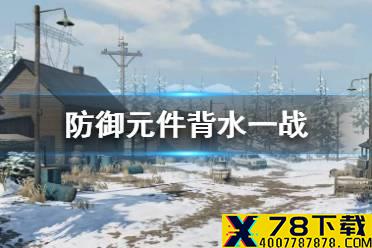 《明日之后》背水一战可以用在刀上吗 防御元件背水一战解读