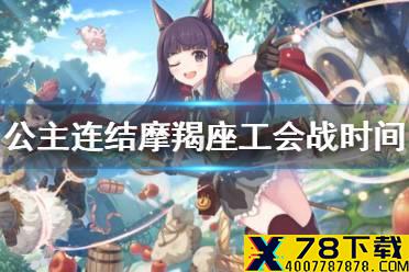 《公主连结》摩羯座工会战开始时间介绍 摩羯座会战介绍