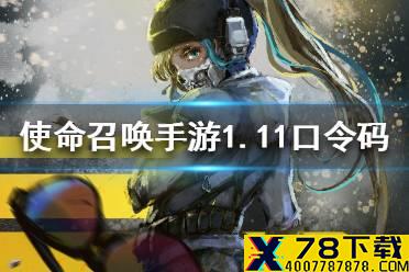 《使命召唤手游》1月11日最新口令码一览 1月11日最新兑换码介绍