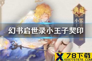 《幻书启世录》小王子契印搭配怎么搭配 小王子契印搭配攻略
