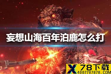 《妄想山海》百年泊鹿怎么打 百年泊鹿打法介绍
