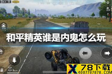 《和平精英》谁是内鬼怎么玩 谁是内鬼模式玩法介绍