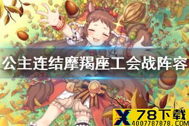 《公主连结》摩羯座公会战阵容国服 摩羯座攻略汇总