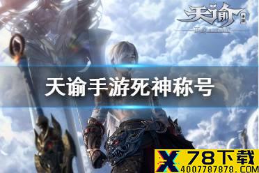 《天谕手游》死神称号怎么获得 死神称号获取方式一览