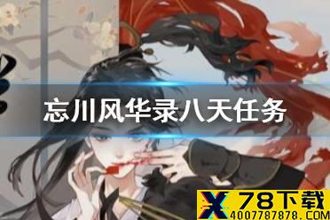 《忘川风华录》八天任务有哪些 八天任务介绍