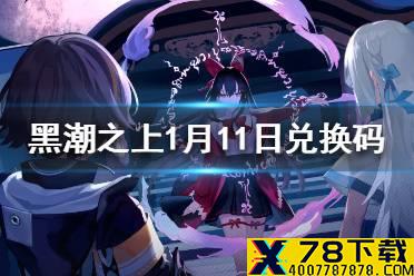《黑潮之上》1月11日最新兑换码 1月11日兑换码一览