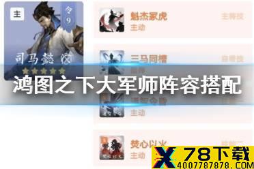 《鸿图之下》大军师阵容搭配 大军师联盟技能搭配推荐