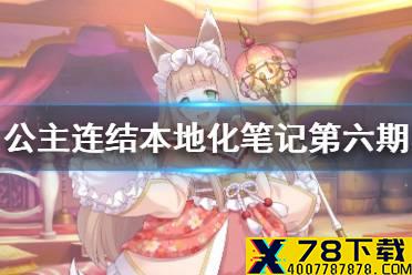 《公主连结》本地化笔记第六期 春节版本更新介绍
