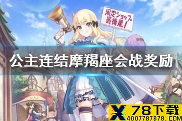 《公主连结》摩羯座会战奖励 摩羯座会战奖励介绍