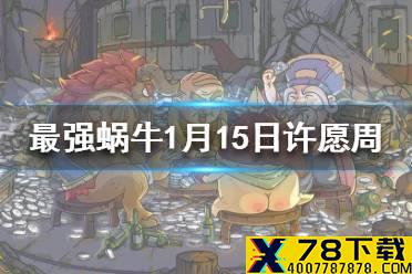 《最强蜗牛》1月15日活动预告 1月15日许愿周活动攻略