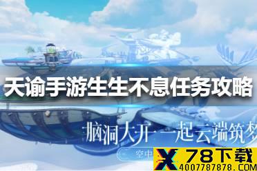 《天谕手游》生生不息任务怎么做 生生不息任务攻略