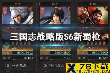 《三国志战略版》S6新蜀枪阵容推荐 关银屏魏延蜀枪阵容搭配