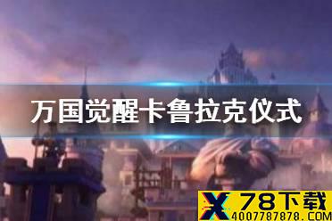 《万国觉醒》卡鲁拉克仪式怎么打最高难度 卡鲁拉克仪式高难度攻略
