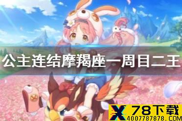 《公主连结》摩羯座一周目二王自动刀 A2狗拳T自动刀推荐