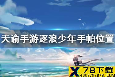 《天谕手游》逐浪少年手帕在哪里 逐浪少年任务一览