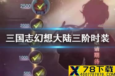 《三国志幻想大陆》三阶时装怎么获取 三阶段时装获取攻略