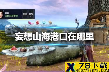 《妄想山海》港口在哪里 港口位置介绍