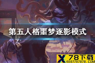 《第五人格》噩梦逐影怎么玩 噩梦逐影模式玩法介绍