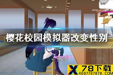 《樱花校园模拟器》怎么更换性别 改变性别方法