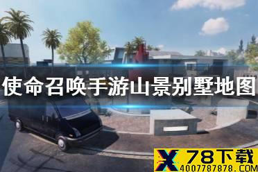 《使命召唤手游》山景别墅地图攻略 山景别墅地图怎么玩