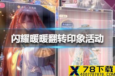 《闪耀暖暖》翻转印象活动有什么 翻转印象活动介绍