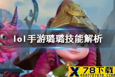 《英雄联盟手游》露露技能怎么样 lol手游璐璐技能解析