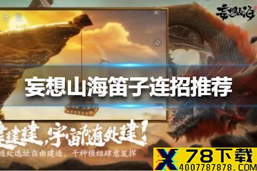 《妄想山海》笛子连招推荐 笛子怎么连招