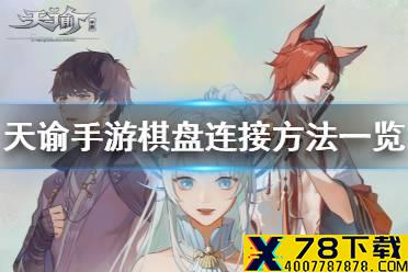 《天谕手游》棋盘怎么连 棋盘连接方法一览