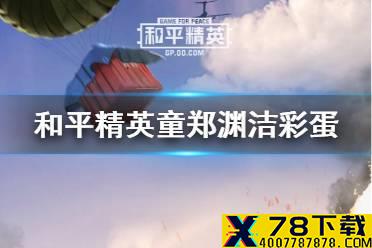 《和平精英》童话大王特刊在哪里 童话大王郑渊洁彩蛋位置介绍