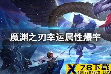 《魔渊之刃》幸运属性有什么用 幸运属性爆率计算