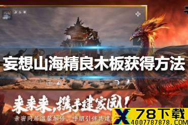 《妄想山海》精良木板怎么获得 精良木板获得方法