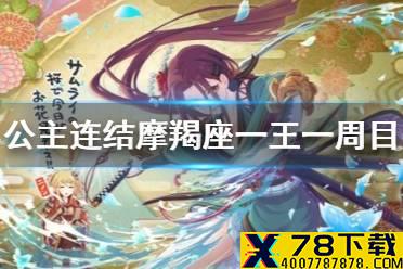 《公主连结》摩羯座一王一周目怎么打 A1狗T环奈克总阵容推荐