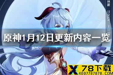 《原神手游》1月12日更新内容一览 浮生孰来up池开启