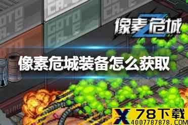 《像素危城》装备怎么获取 装备获取方法