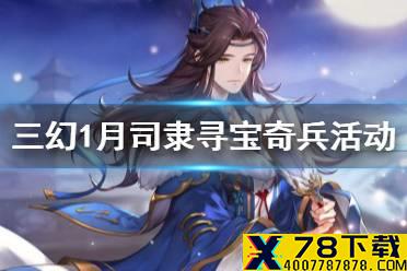 《三国志幻想大陆》寻宝活动预告 司隶寻宝奇兵活动一览