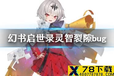 《幻书启世录》灵智裂隙阵容推荐 灵智裂隙bug卡位打法