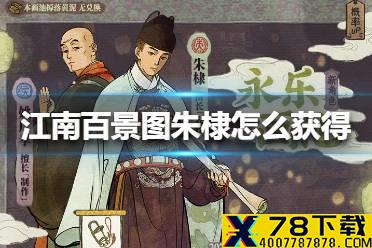 《江南百景图》朱棣怎么获得 朱棣获得方法
