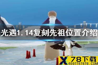 《光遇》1.14复刻先祖在哪 1.14复刻先祖位置介绍