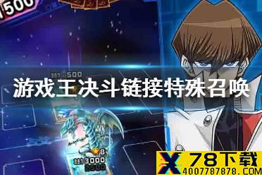 《游戏王决斗链接》特殊召唤是什么 特殊召唤介绍