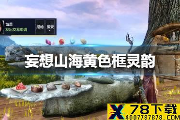《妄想山海》黄色框灵韵选什么好 黄色框灵韵选择推荐