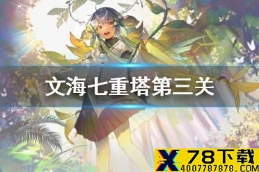 《幻书启世录》文海七重塔第三关怎么过 文海七重塔第三层通关攻略