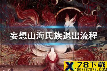 《妄想山海》怎么退出氏族 氏族退出流程一览
