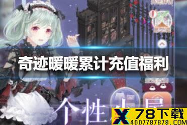 《奇迹暖暖》累计充值福利是什么 累计充值福利套装一览