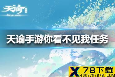 《天谕手游》你看不见我任务怎么做 你看不见我任务攻略