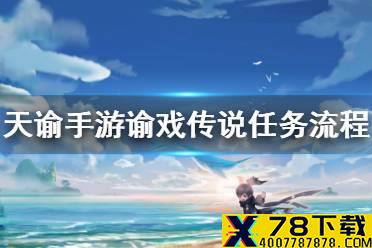 《天谕手游》谕戏传说怎么完成 谕戏传说任务流程一览