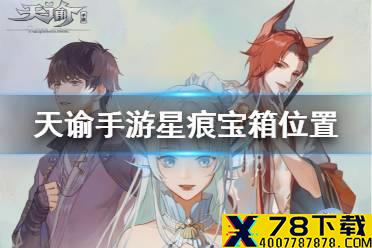 《天谕手游》云波之境星痕宝箱在哪 云波之境星痕宝箱位置汇总