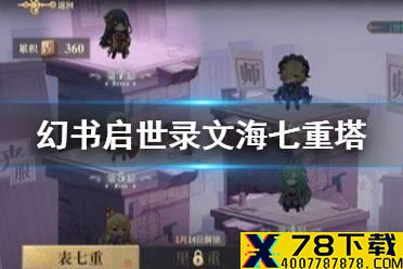 《幻书启世录》文海七重塔怎么打 文海七重塔通关攻略