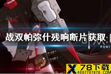 《战双帕弥什》残响断片怎么获取 残响断片获取方法介绍