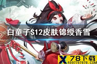 《决战平安京》白童子锦绶香雪怎么样 S12战之义皮肤锦绶香雪特效一览