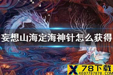 《妄想山海》定海神针怎么获得 定海神针获得方法介绍
